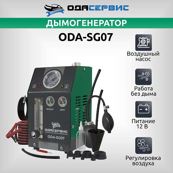 Дымогенератор автомобильный, 2 режима работы, встроенный насос, регулировка потока ОДА Сервис ODA-SG07